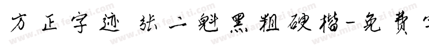 方正字迹 张二魁黑粗硬楷字体转换